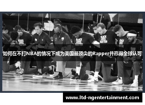 如何在不打NBA的情况下成为美国最顶尖的Rapper并赢得全球认可