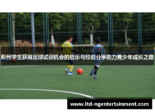彭州学生获得足球试训机会的启示与经验分享助力青少年成长之路