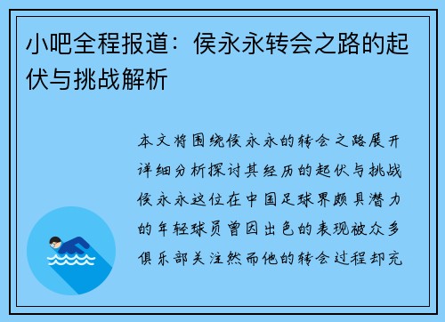 小吧全程报道:侯永永转会之路的起伏与挑战解析 小吧全程报道:侯永永转会之路的起伏与挑战解析