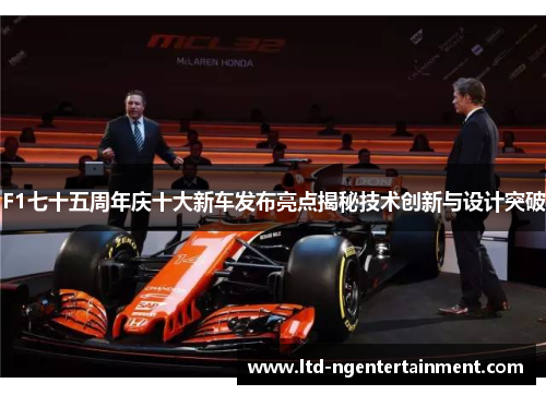 F1七十五周年庆十大新车发布亮点揭秘技术创新与设计突破 F1七十五周年庆十大新车发布亮点揭秘技术创新与设计突破