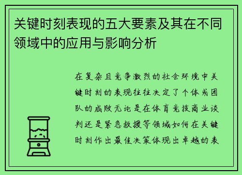 关键时刻表现的五大要素及其在不同领域中的应用与影响分析 关键时刻表现的五大要素及其在不同领域中的应用与影响分析