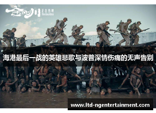 海港最后一战的英雄悲歌与波普深情伤痛的无声告别 海港最后一战的英雄悲歌与波普深情伤痛的无声告别