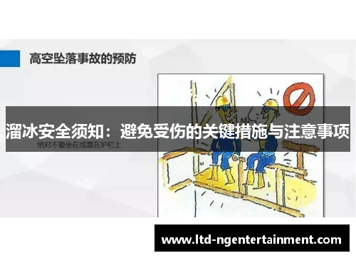 溜冰安全须知:避免受伤的关键措施与注意事项 溜冰安全须知:避免受伤的关键措施与注意事项
