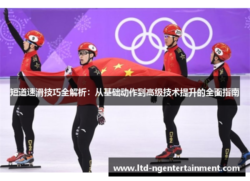 短道速滑技巧全解析:从基础动作到高级技术提升的全面指南 短道速滑技巧全解析:从基础动作到高级技术提升的全面指南