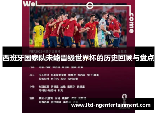 西班牙国家队未能晋级世界杯的历史回顾与盘点 西班牙国家队未能晋级世界杯的历史回顾与盘点