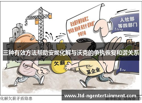 三种有效方法帮助安妮化解与沃克的争执恢复和谐关系 三种有效方法帮助安妮化解与沃克的争执恢复和谐关系