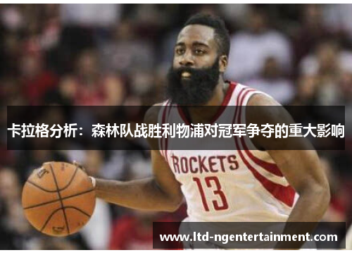 卡拉格分析:森林队战胜利物浦对冠军争夺的重大影响 卡拉格分析:森林队战胜利物浦对冠军争夺的重大影响