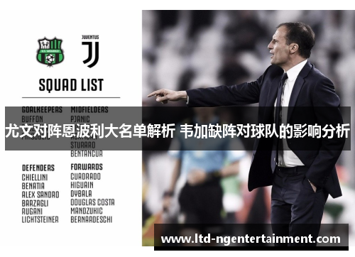 尤文对阵恩波利大名单解析 韦加缺阵对球队的影响分析 尤文对阵恩波利大名单解析 韦加缺阵对球队的影响分析