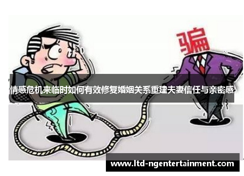 情感危机来临时如何有效修复婚姻关系重建夫妻信任与亲密感