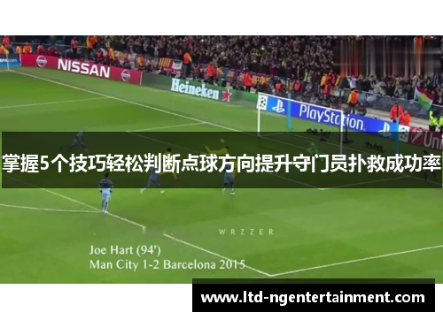 掌握5个技巧轻松判断点球方向提升守门员扑救成功率