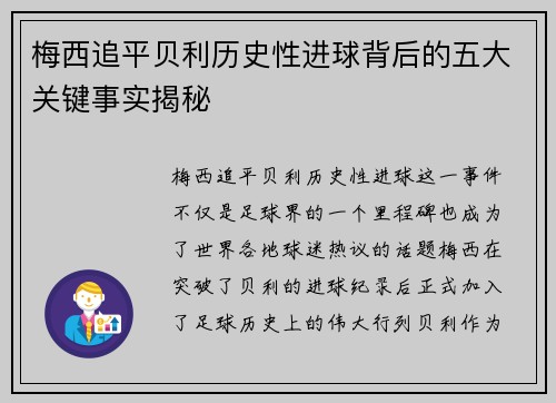 梅西追平贝利历史性进球背后的五大关键事实揭秘 梅西追平贝利历史性进球背后的五大关键事实揭秘