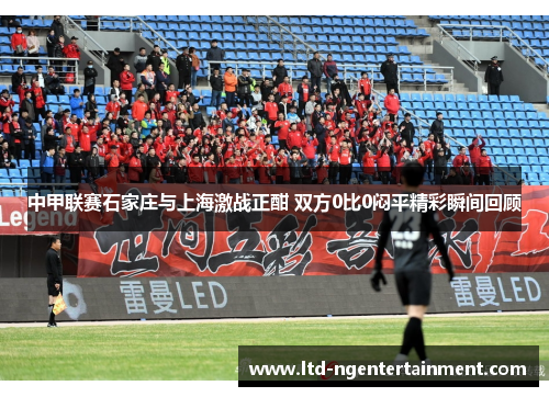 中甲联赛石家庄与上海激战正酣 双方0比0闷平精彩瞬间回顾 中甲联赛石家庄与上海激战正酣 双方0比0闷平精彩瞬间回顾