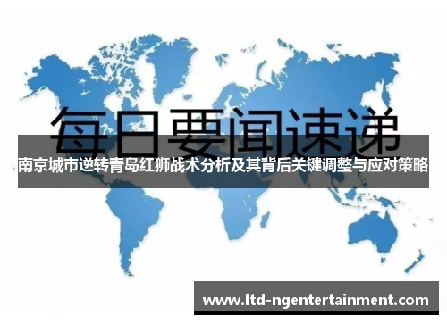 南京城市逆转青岛红狮战术分析及其背后关键调整与应对策略 南京城市逆转青岛红狮战术分析及其背后关键调整与应对策略
