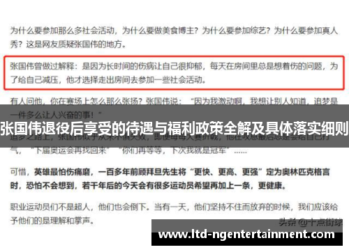 张国伟退役后享受的待遇与福利政策全解及具体落实细则