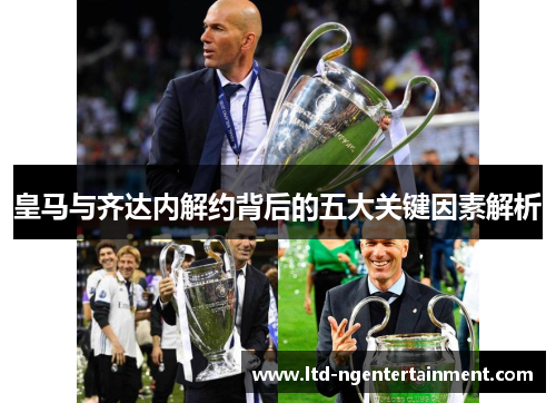 皇马与齐达内解约背后的五大关键因素解析 皇马与齐达内解约背后的五大关键因素解析