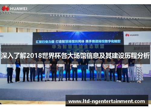 深入了解2018世界杯各大场馆信息及其建设历程分析 深入了解2018世界杯各大场馆信息及其建设历程分析