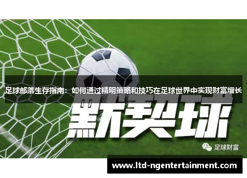 足球部落生存指南：如何通过精明策略和技巧在足球世界中实现财富增长