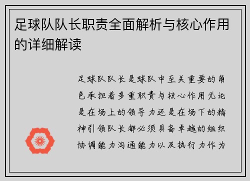 足球队队长职责全面解析与核心作用的详细解读 足球队队长职责全面解析与核心作用的详细解读