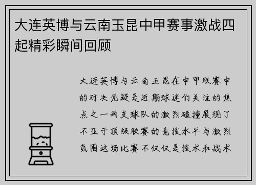 大连英博与云南玉昆中甲赛事激战四起精彩瞬间回顾 大连英博与云南玉昆中甲赛事激战四起精彩瞬间回顾