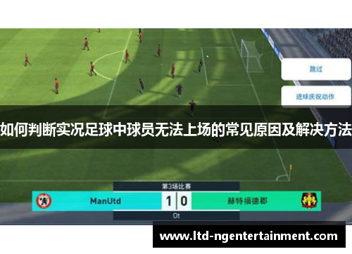 如何判断实况足球中球员无法上场的常见原因及解决方法