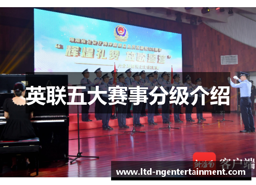 英联五大赛事分级介绍 英联五大赛事分级介绍