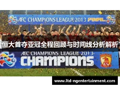 恒大首夺亚冠全程回顾与时间线分析解析 恒大首夺亚冠全程回顾与时间线分析解析