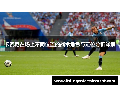 卡瓦尼在场上不同位置的战术角色与定位分析详解