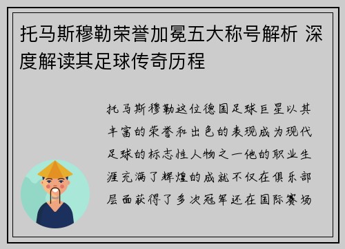托马斯穆勒荣誉加冕五大称号解析 深度解读其足球传奇历程 托马斯穆勒荣誉加冕五大称号解析 深度解读其足球传奇历程