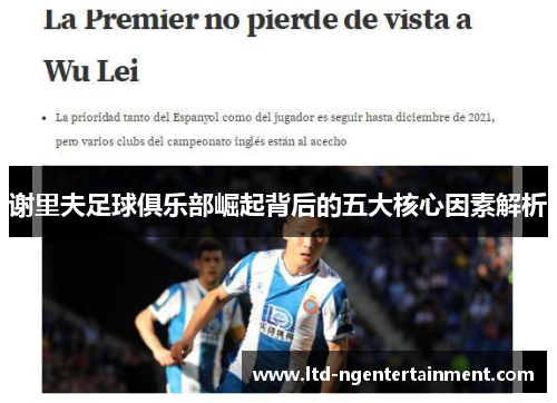 谢里夫足球俱乐部崛起背后的五大核心因素解析 谢里夫足球俱乐部崛起背后的五大核心因素解析