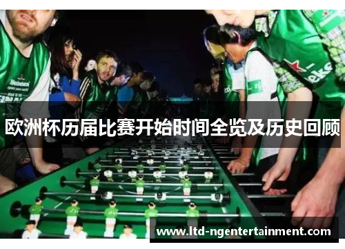 欧洲杯历届比赛开始时间全览及历史回顾 欧洲杯历届比赛开始时间全览及历史回顾