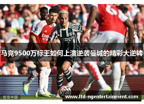 马竞9500万标王如何上演逆袭曼城的精彩大逆转
