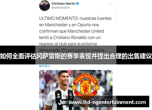 如何全面评估冈萨雷斯的赛季表现并提出合理的出售建议 如何全面评估冈萨雷斯的赛季表现并提出合理的出售建议