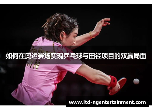 如何在奥运赛场实现乒乓球与田径项目的双赢局面