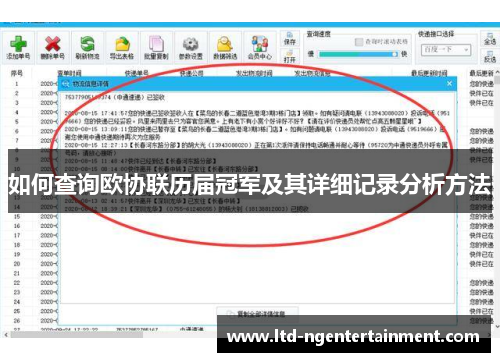 如何查询欧协联历届冠军及其详细记录分析方法 如何查询欧协联历届冠军及其详细记录分析方法