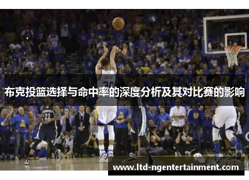 布克投篮选择与命中率的深度分析及其对比赛的影响 布克投篮选择与命中率的深度分析及其对比赛的影响