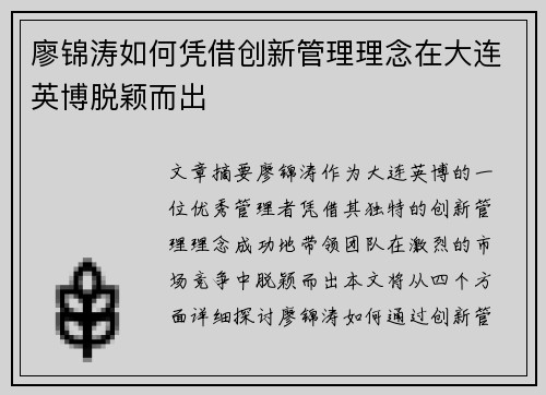 廖锦涛如何凭借创新管理理念在大连英博脱颖而出 廖锦涛如何凭借创新管理理念在大连英博脱颖而出