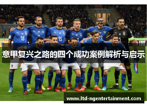 意甲复兴之路的四个成功案例解析与启示