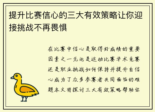 提升比赛信心的三大有效策略让你迎接挑战不再畏惧