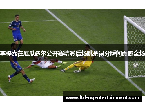 李梓嘉在厄瓜多尔公开赛精彩后场跳杀得分瞬间震撼全场 李梓嘉在厄瓜多尔公开赛精彩后场跳杀得分瞬间震撼全场
