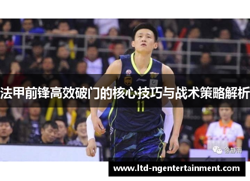 法甲前锋高效破门的核心技巧与战术策略解析 法甲前锋高效破门的核心技巧与战术策略解析