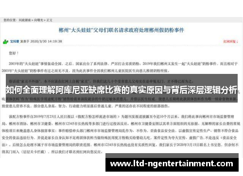 如何全面理解阿库尼亚缺席比赛的真实原因与背后深层逻辑分析