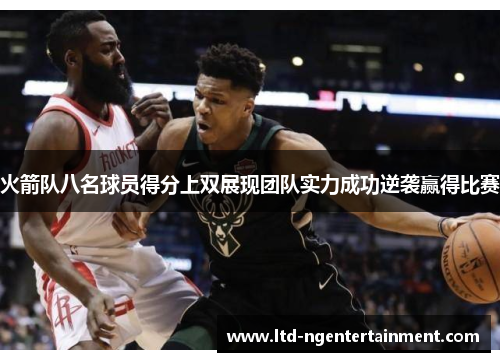火箭队八名球员得分上双展现团队实力成功逆袭赢得比赛