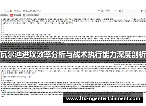 瓦尔迪进攻效率分析与战术执行能力深度剖析 瓦尔迪进攻效率分析与战术执行能力深度剖析