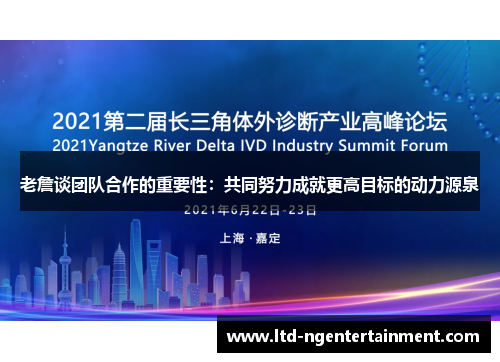 老詹谈团队合作的重要性：共同努力成就更高目标的动力源泉