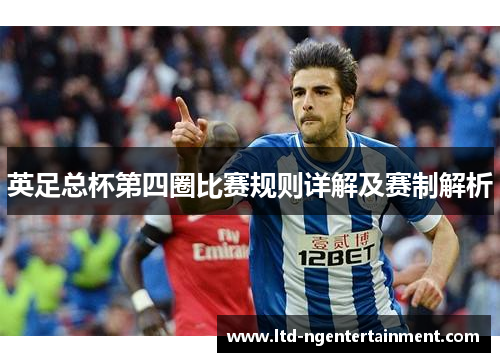 英足总杯第四圈比赛规则详解及赛制解析 英足总杯第四圈比赛规则详解及赛制解析