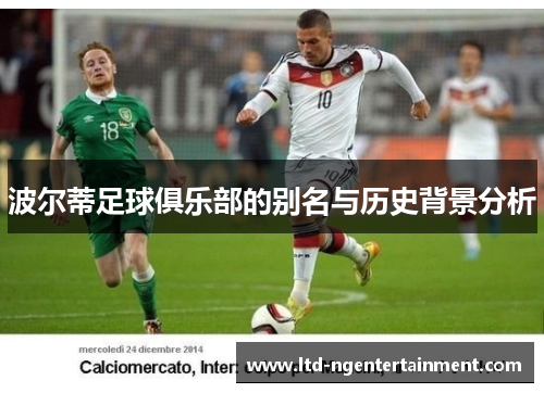 波尔蒂足球俱乐部的别名与历史背景分析