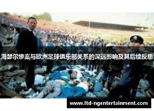 海瑟尔惨案与欧洲足球俱乐部关系的深远影响及其后续反思