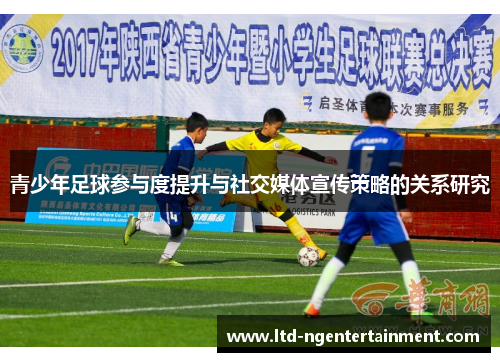 青少年足球参与度提升与社交媒体宣传策略的关系研究 青少年足球参与度提升与社交媒体宣传策略的关系研究