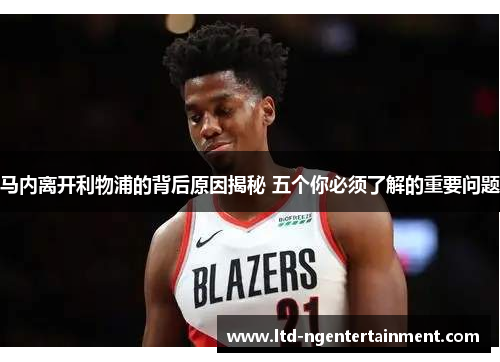 马内离开利物浦的背后原因揭秘 五个你必须了解的重要问题 马内离开利物浦的背后原因揭秘 五个你必须了解的重要问题