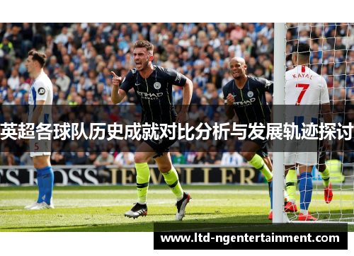 英超各球队历史成就对比分析与发展轨迹探讨